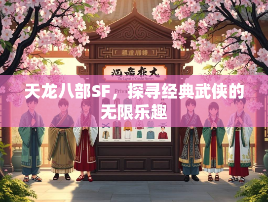 天龙八部SF，探寻经典武侠的无限乐趣  第4张