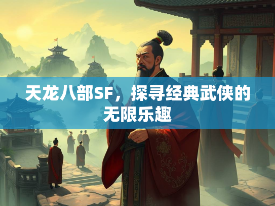 天龙八部SF，探寻经典武侠的无限乐趣  第1张