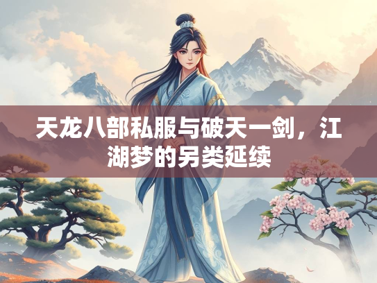天龙八部私服与破天一剑，江湖梦的另类延续  第4张