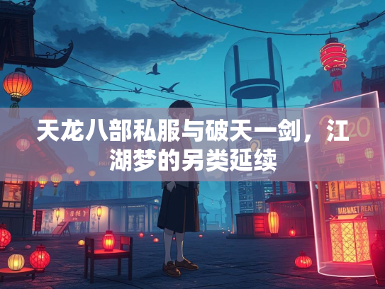 天龙八部私服与破天一剑，江湖梦的另类延续  第5张