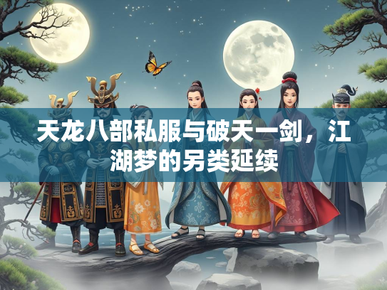天龙八部私服与破天一剑，江湖梦的另类延续  第1张
