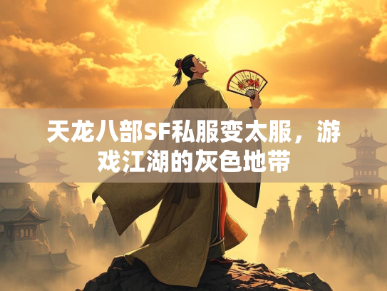 天龙八部SF私服变太服，游戏江湖的灰色地带