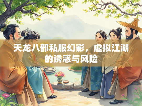 天龙八部私服幻影，虚拟江湖的诱惑与风险  第4张