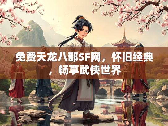 免费天龙八部SF网，怀旧经典，畅享武侠世界  第3张