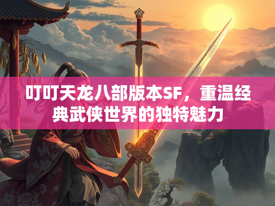 叮叮天龙八部版本SF，重温经典武侠世界的独特魅力  第4张