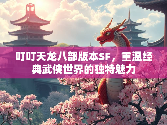 叮叮天龙八部版本SF，重温经典武侠世界的独特魅力  第5张
