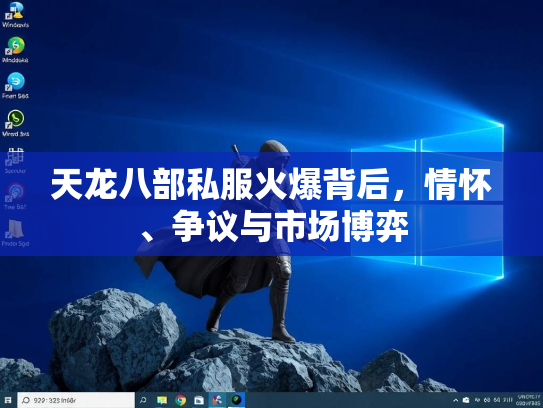 天龙八部私服火爆背后，情怀、争议与市场博弈  第2张