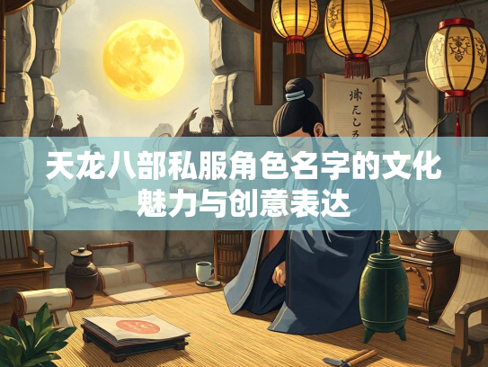 天龙八部私服角色名字的文化魅力与创意表达  第3张