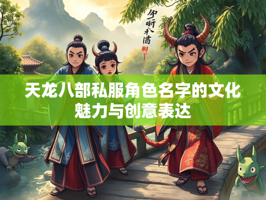天龙八部私服角色名字的文化魅力与创意表达  第1张