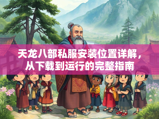 天龙八部私服安装位置详解，从下载到运行的完整指南  第1张