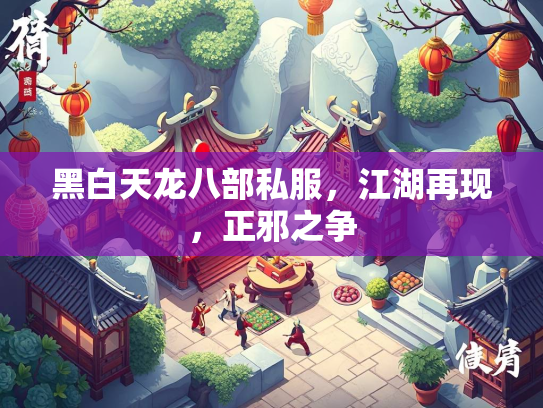 黑白天龙八部私服，江湖再现，正邪之争  第5张