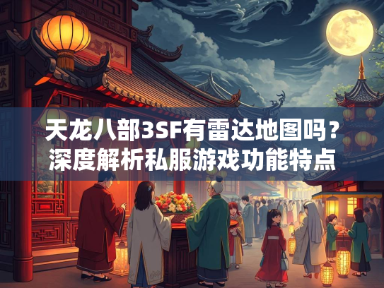 天龙八部3SF有雷达地图吗？深度解析私服游戏功能特点  第1张