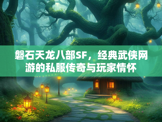 磐石天龙八部SF，经典武侠网游的私服传奇与玩家情怀  第1张
