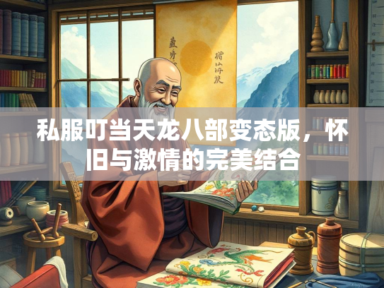 私服叮当天龙八部变态版，怀旧与激情的完美结合  第2张