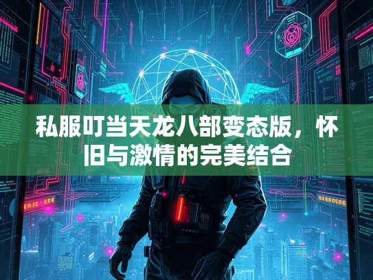 私服叮当天龙八部变态版，怀旧与激情的完美结合  第1张