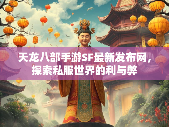 天龙八部手游SF最新发布网，探索私服世界的利与弊  第4张