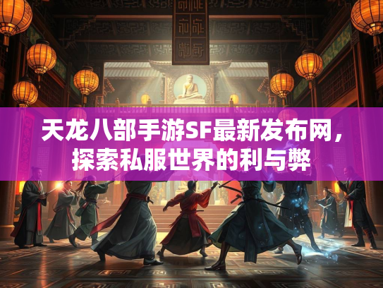 天龙八部手游SF最新发布网，探索私服世界的利与弊  第5张