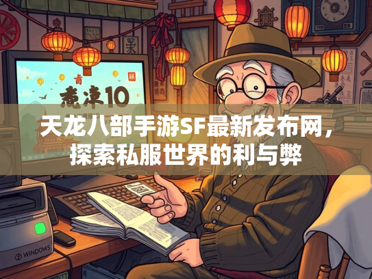 天龙八部手游SF最新发布网，探索私服世界的利与弊  第1张