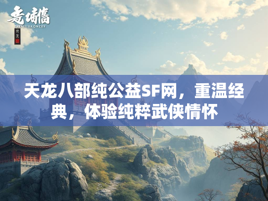 天龙八部纯公益SF网，重温经典，体验纯粹武侠情怀  第2张