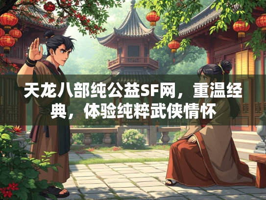 天龙八部纯公益SF网，重温经典，体验纯粹武侠情怀  第3张