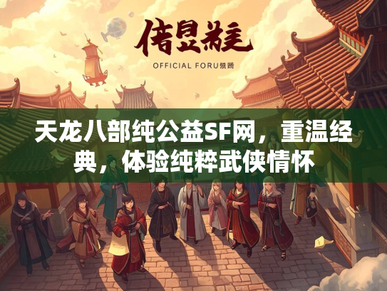 天龙八部纯公益SF网，重温经典，体验纯粹武侠情怀  第1张