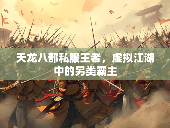 天龙八部私服王者，虚拟江湖中的另类霸主  第5张
