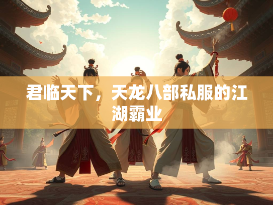 君临天下，天龙八部私服的江湖霸业  第3张