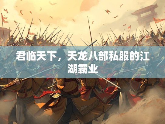 君临天下，天龙八部私服的江湖霸业  第4张