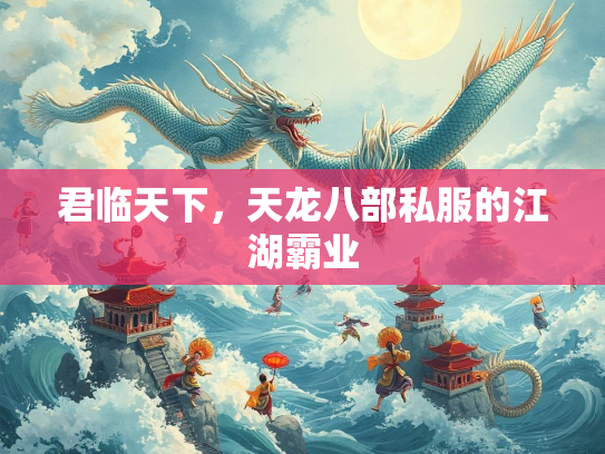 君临天下，天龙八部私服的江湖霸业  第1张