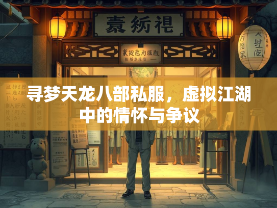 寻梦天龙八部私服，虚拟江湖中的情怀与争议  第5张