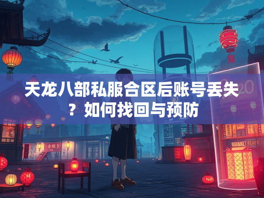 天龙八部私服合区后账号丢失？如何找回与预防  第3张