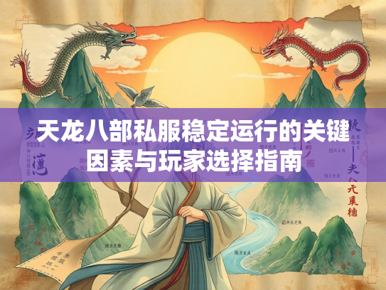 天龙八部私服稳定运行的关键因素与玩家选择指南  第4张