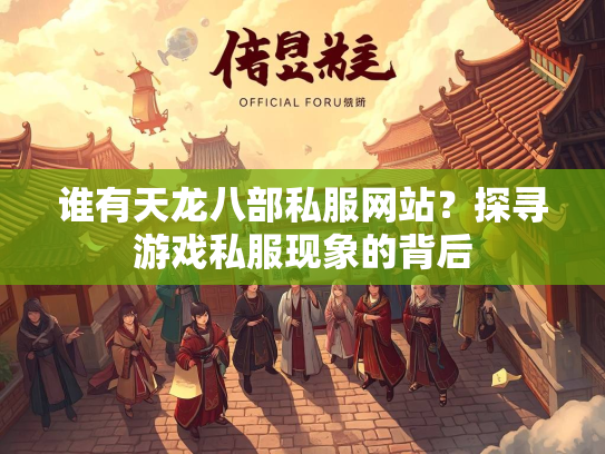 谁有天龙八部私服网站？探寻游戏私服现象的背后
