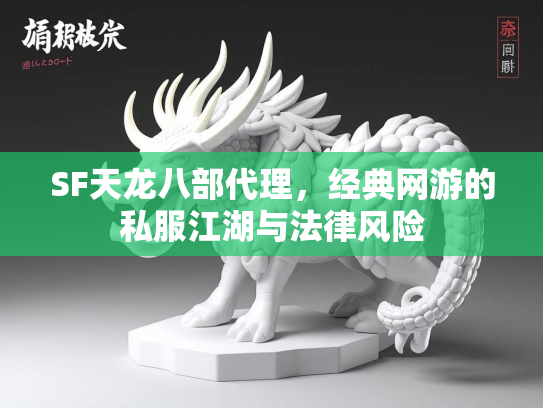 SF天龙八部代理，经典网游的私服江湖与法律风险  第1张