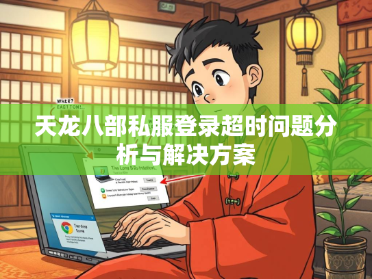 天龙八部私服登录超时问题分析与解决方案