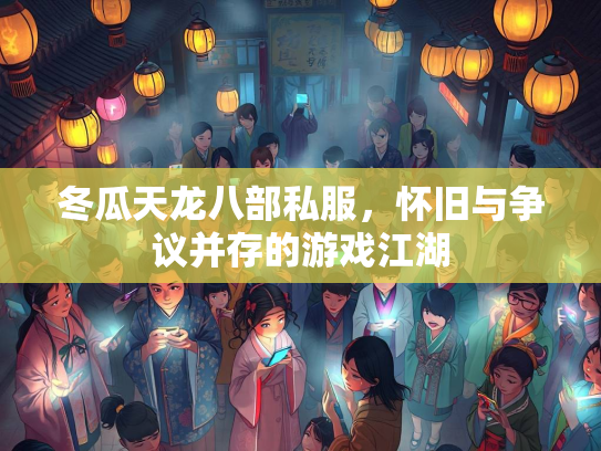 冬瓜天龙八部私服，怀旧与争议并存的游戏江湖  第3张