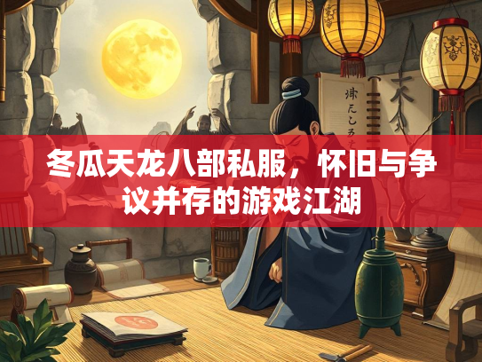 冬瓜天龙八部私服，怀旧与争议并存的游戏江湖  第1张
