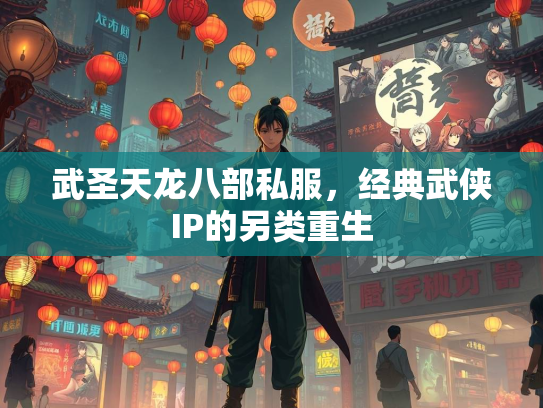 武圣天龙八部私服，经典武侠IP的另类重生