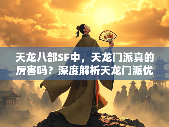 天龙八部SF中，天龙门派真的厉害吗？深度解析天龙门派优劣势  第1张