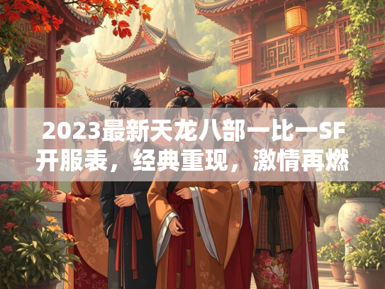 2023最新天龙八部一比一SF开服表，经典重现，激情再燃  第3张