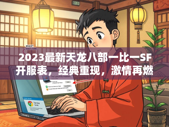 2023最新天龙八部一比一SF开服表，经典重现，激情再燃  第4张