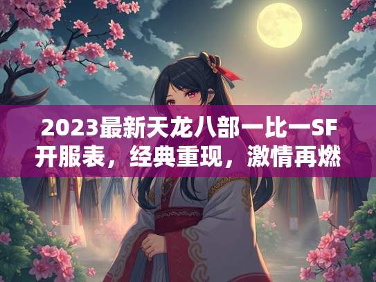 2023最新天龙八部一比一SF开服表，经典重现，激情再燃  第1张
