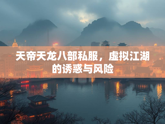天帝天龙八部私服，虚拟江湖的诱惑与风险  第1张