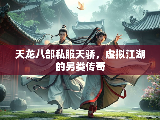 天龙八部私服天骄，虚拟江湖的另类传奇  第1张
