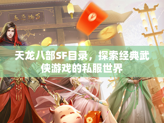 天龙八部SF目录，探索经典武侠游戏的私服世界  第2张