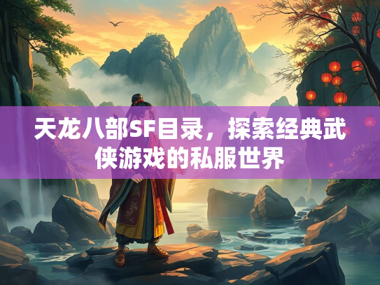 天龙八部SF目录，探索经典武侠游戏的私服世界  第1张