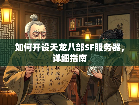 如何开设天龙八部SF服务器，详细指南  第1张
