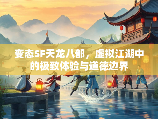 变态SF天龙八部，虚拟江湖中的极致体验与道德边界  第2张