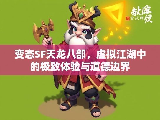 变态SF天龙八部，虚拟江湖中的极致体验与道德边界  第1张