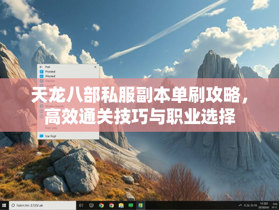 天龙八部私服副本单刷攻略，高效通关技巧与职业选择  第2张